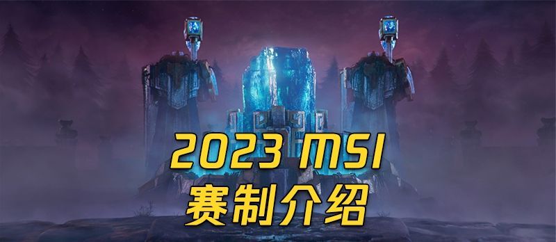 2023msi决赛时间