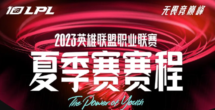 2023lpl夏季赛赛程
