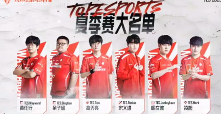 2023tes夏季赛赛程