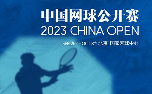 中国网球公开赛时间2023