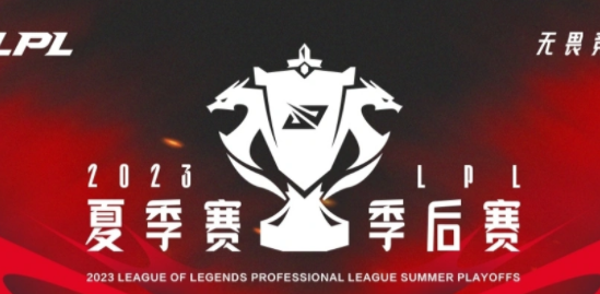 2023lpl夏季赛赛程表