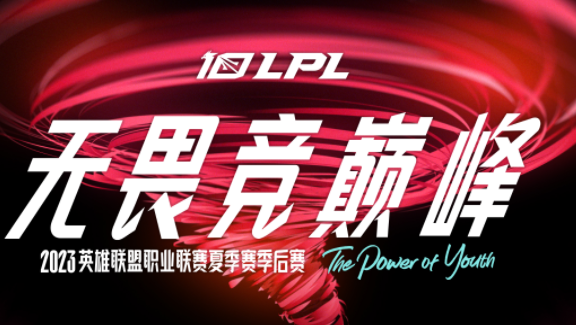 2023lpl夏季赛季后赛赛程