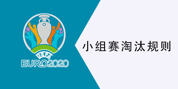 欧洲杯小组赛燃情开战，24支劲旅狭路相逢，争夺八强席位